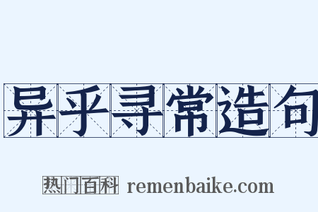 异乎寻常造句是什么意思的图片